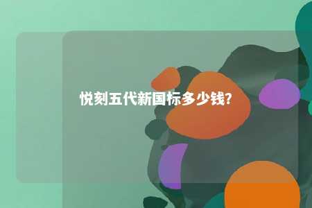 悦刻五代新国标多少钱�	？ 